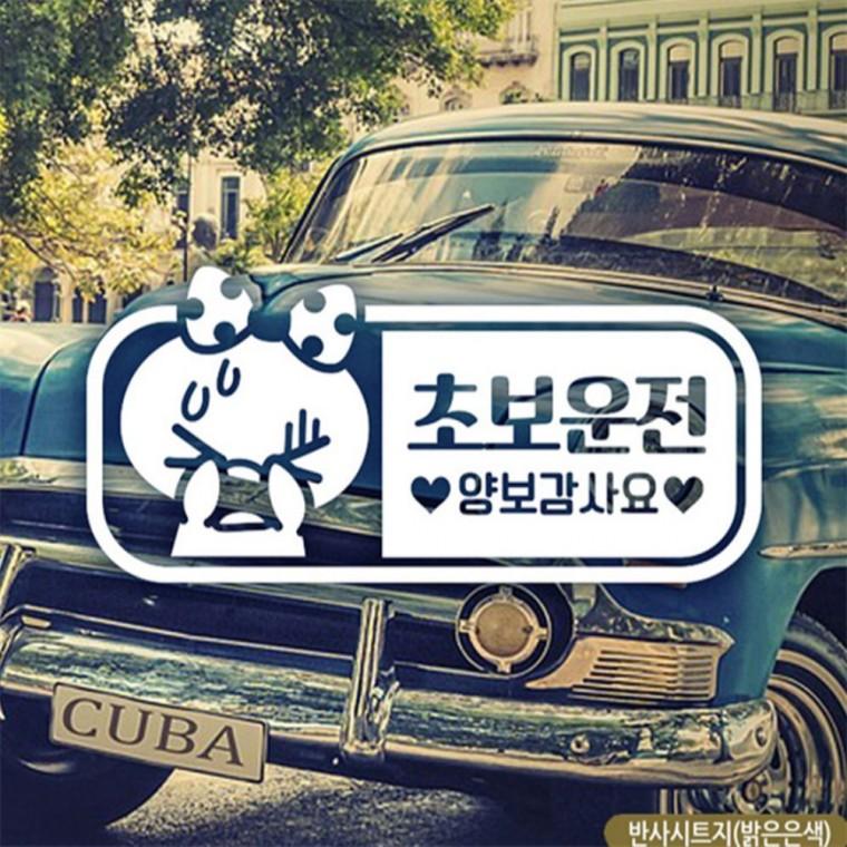 초보운전 가로쁘띠 초보자동차스티커 반사 임산부운전스티커 부모님운전스티커 초보운전스티커
