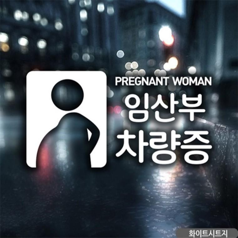 임산부차량증 자동차스티커 화이트 고령운전자스티커 안전운전스티커 임산부운전스티커