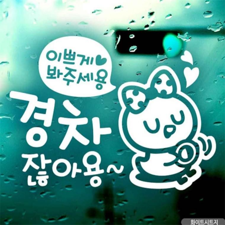 자동차스티커 이쁘게봐주세용경차잖아용삐순이 화이트 차량스티커 꾸미기데코스티커 안전거리스티커