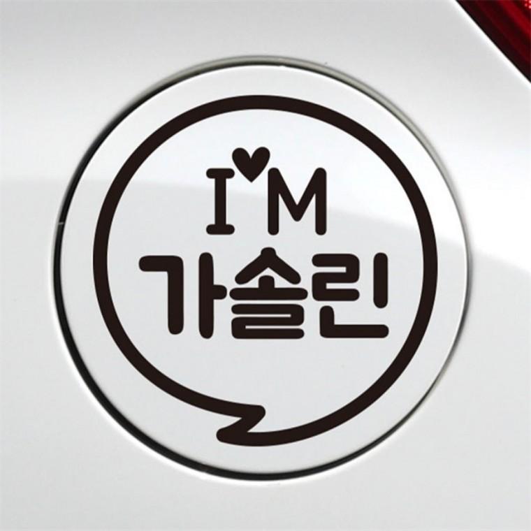 IM말풍선 가솔린 자동차 주유구스티커 블랙 디젤표시 차량스티커 가솔린표시