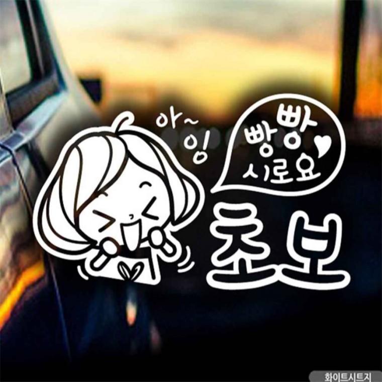 자동차스티커 빵빵시로 초보 깜찍이 화이트시트지 임산부운전스티커 꾸미기데코스티커 안전운전스티커