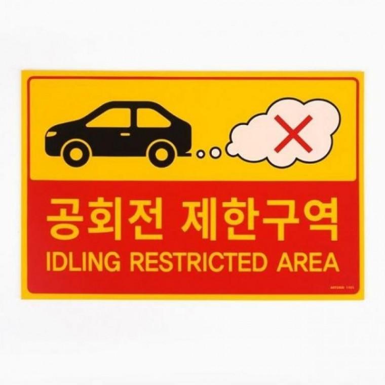 표지판 공회전 제한구역 주차장 교통안전