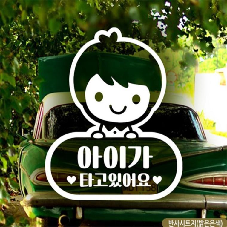 남아 아이가타고있어요 자동차스티커 반사 안전운전스티커 임산부운전스티커 차량스티커