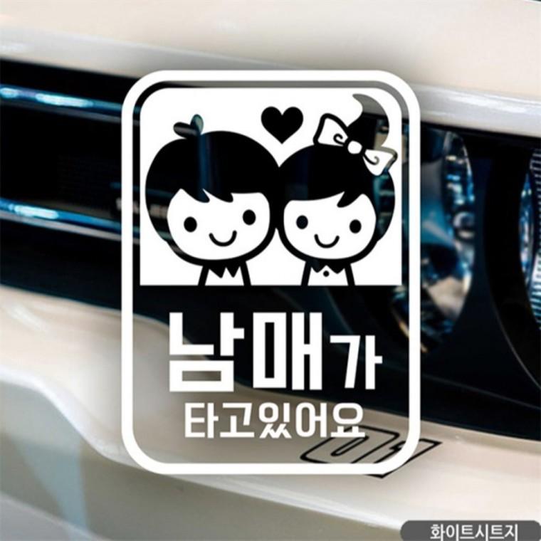 남매가 타고있어요 자동차스티커 화이트 양보운전스티커 부모님운전스티커 초보운전스티커