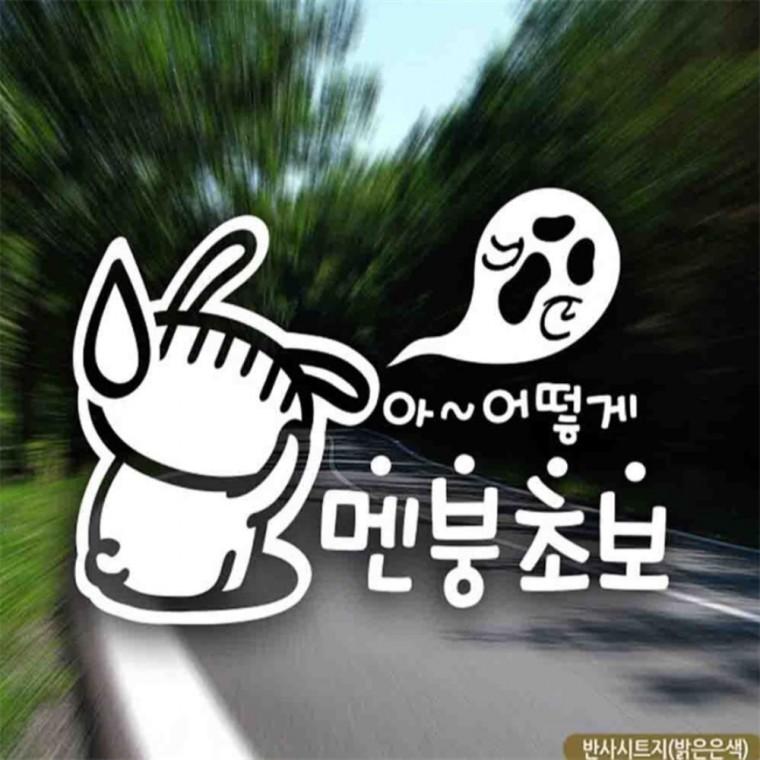 자동차스티커 아어떻게 멘붕초보 반사시트지 부모님운전스티커 고령운전자스티커 차량스티커