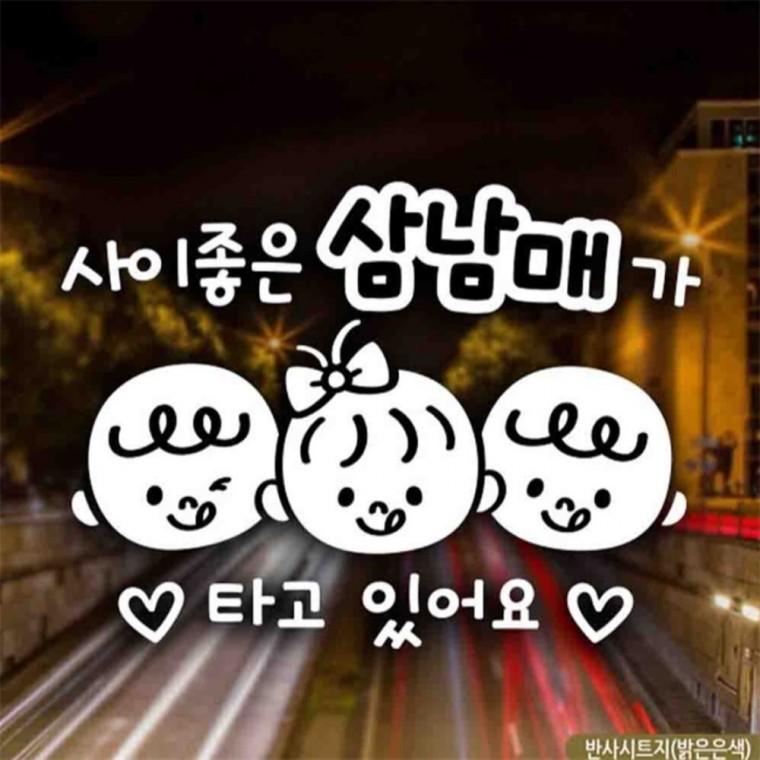 자동차스티커 사이좋은 삼남매가타고있어요 반사 차량스티커 안전거리스티커 꾸미기데코스티커