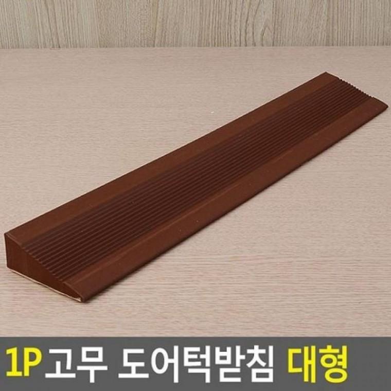 고무 도어턱받침 대형 1P 병원 브라운