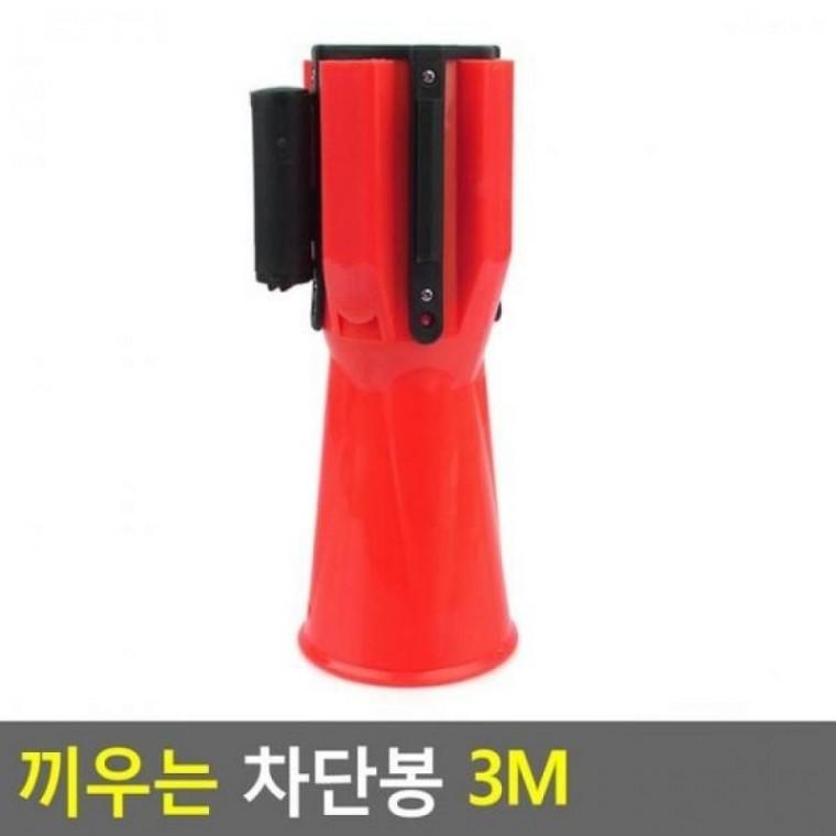 플라스틱 차단봉 끼우는 3M 경고 빨강