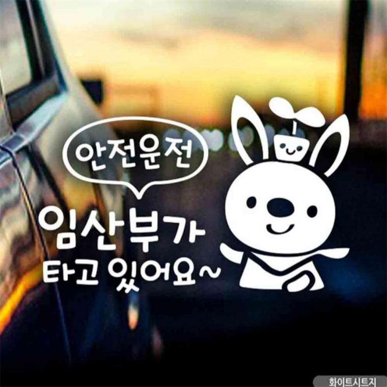 자동차스티커 안전운전 임산부가타고있어요 화이트 안전거리스티커 임산부운전스티커 차량스티커