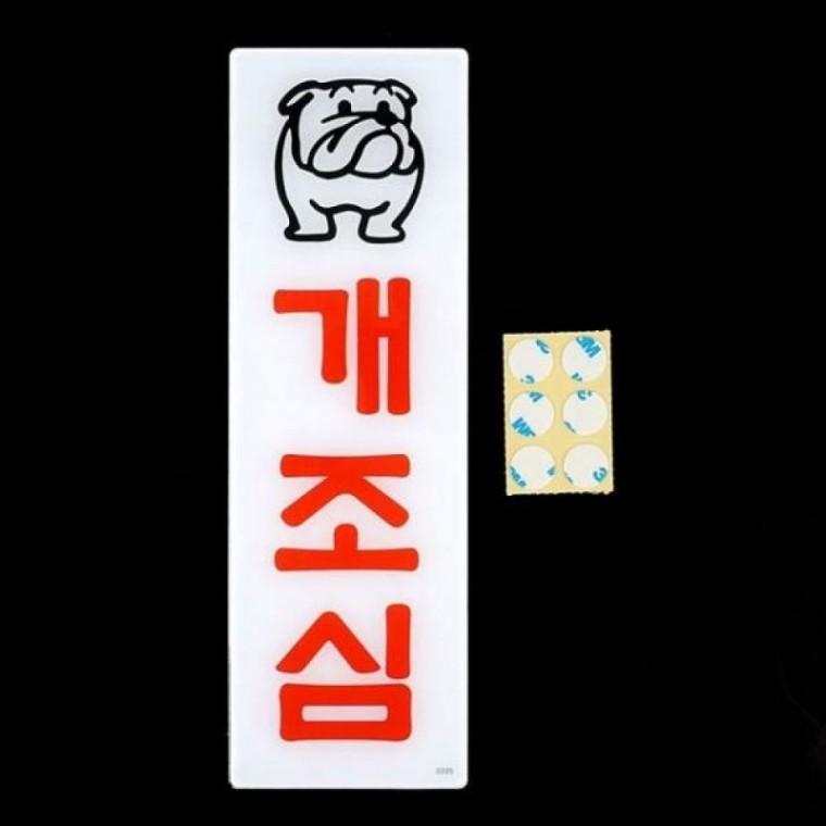 아크릴 표지판 개조심 그림 하얀색