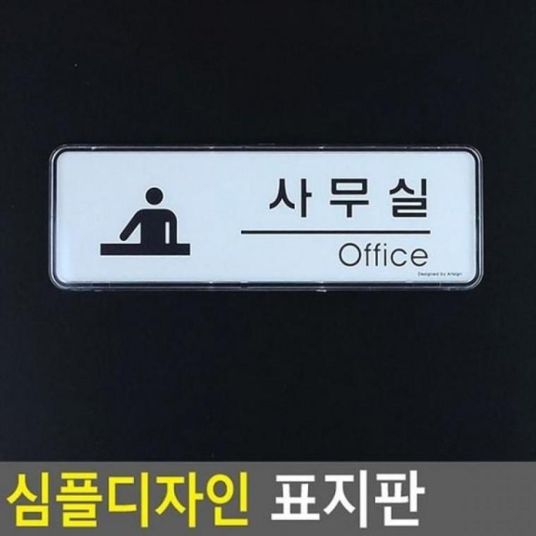 심플 표지판 사무실 아크릴 간판