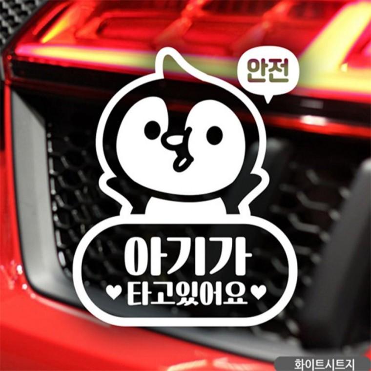 팽글이 아기가타고있어요 자동차스티커 화이트 안전운전스티커 양보운전스티커 부모님운전스티커