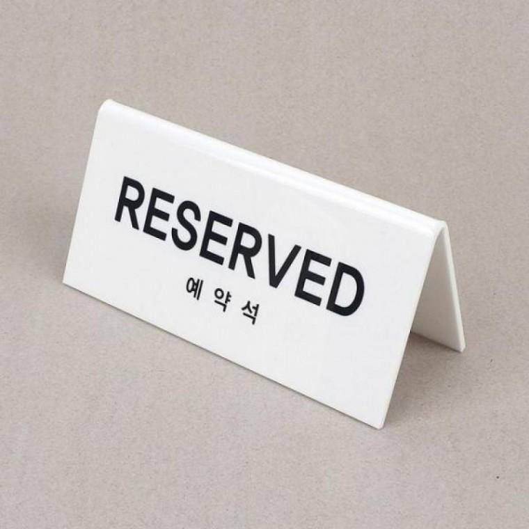 아크릴 표지판 예약석 세로형 표찰