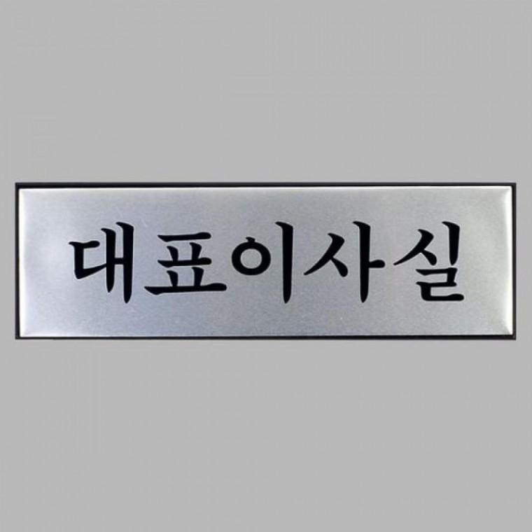 알루미늄 표지판 대표이사실 고급 간판