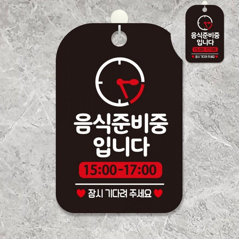 음식준비중입니다 표지판 블랙 가게팻말 식당안내문 영업안내판