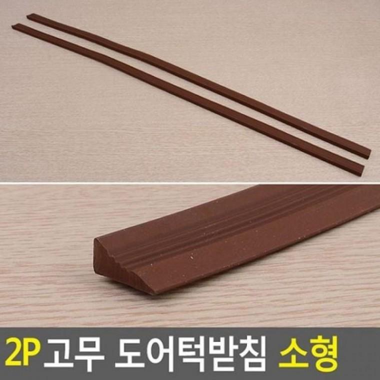 고무 도어턱받침 소형 2P 노인 보행기
