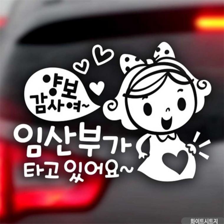 자동차스티커 양보감사여 임산부가타고있어요 화이트 초보운전스티커 차량스티커 안전운전스티커