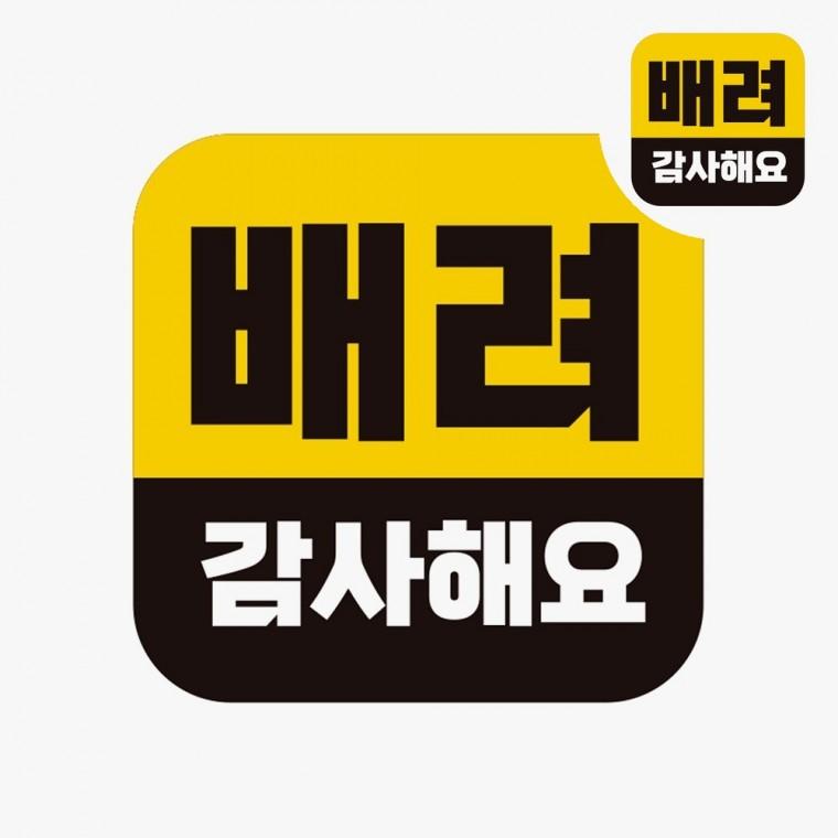 자동차스티커 형광스티커 차량안전스티커 초보스티커
