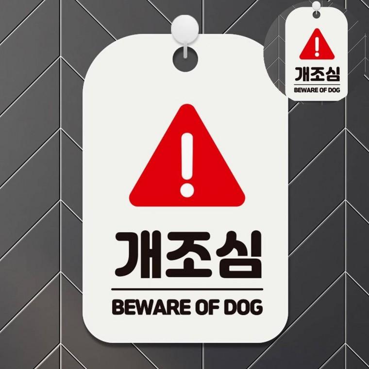 개조심 표지판 화이트 표찰 개조심스티커 사인물