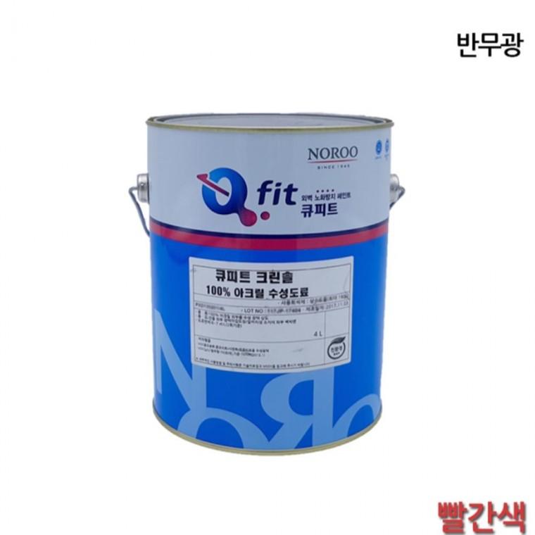 수성페인트 외부 반무광 4L 빨간색 빠대 빠데 콘크리트벽