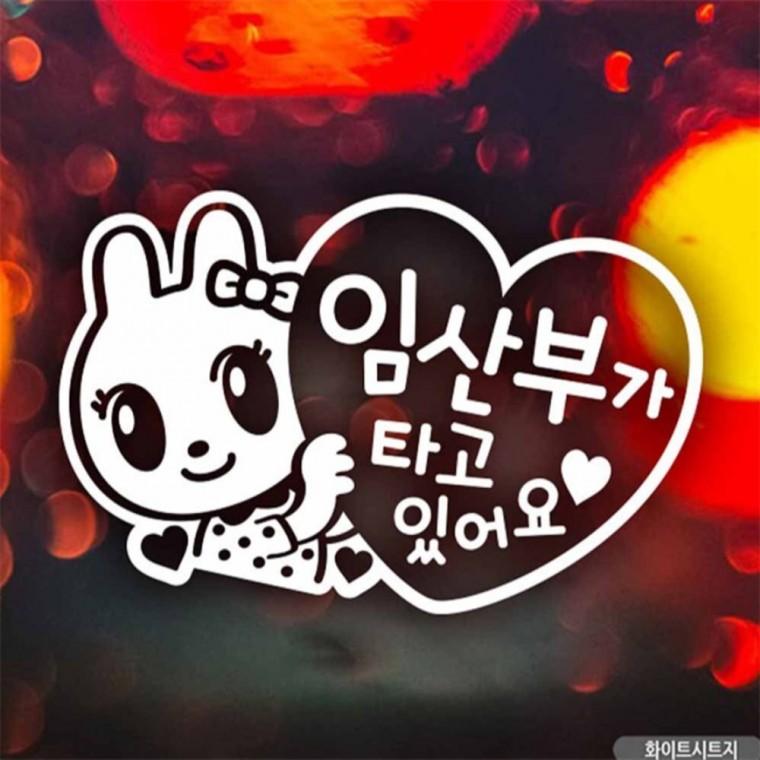 자동차스티커 임산부가타고있어요 제이래빗 화이트 안전운전스티커 부모님운전스티커 초보운전스티커