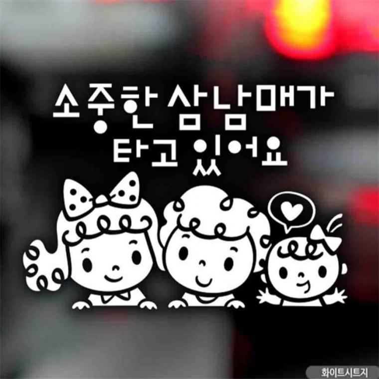 자동차스티커 소중한삼남매가타고있어요 화이트시트지 안전거리스티커 꾸미기데코스티커 초보운전스티커