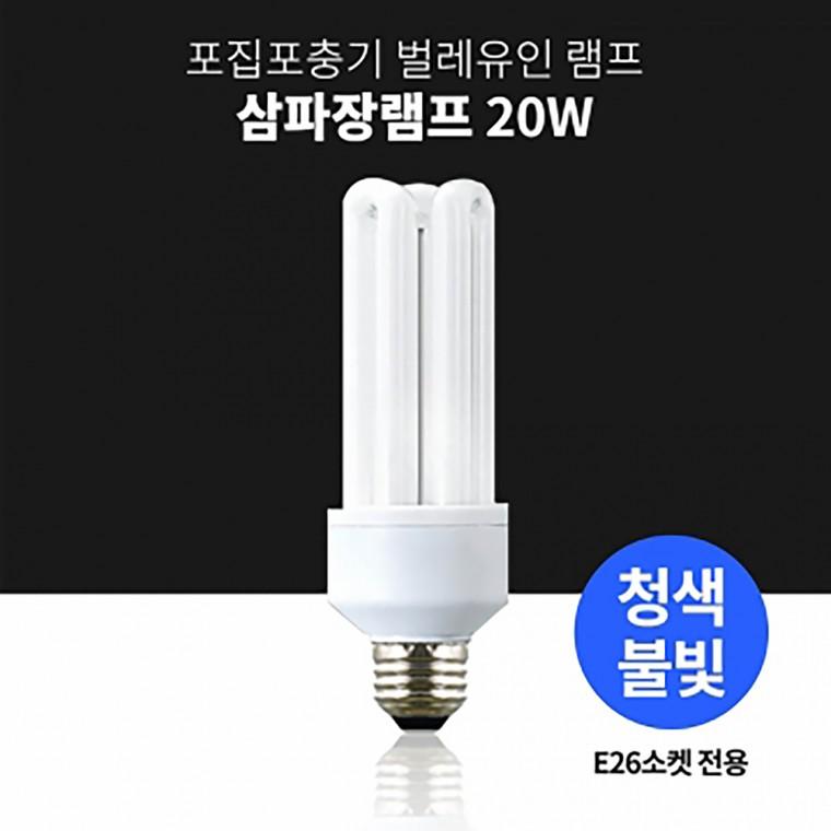 혜명생필품몰 포집 포충기 삼파장 BL 램프 20w 청색5개 1세트 (5개단위구매가능) 포충기램프 포충기전구 모