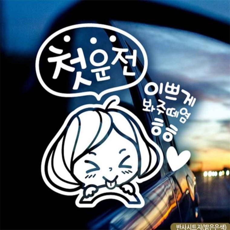 자동차스티커 첫운전 깜찍이 초보운전 반사시트지 꾸미기데코스티커 부모님운전스티커 고령운전자스티커