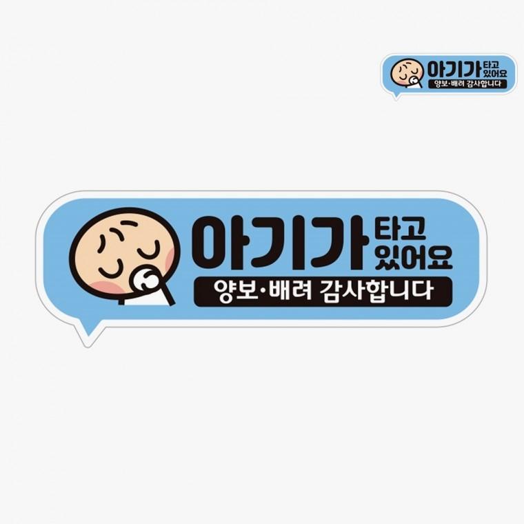 차량스티커 아기가타고있어요자석 아기차량스티커 차량용스티커