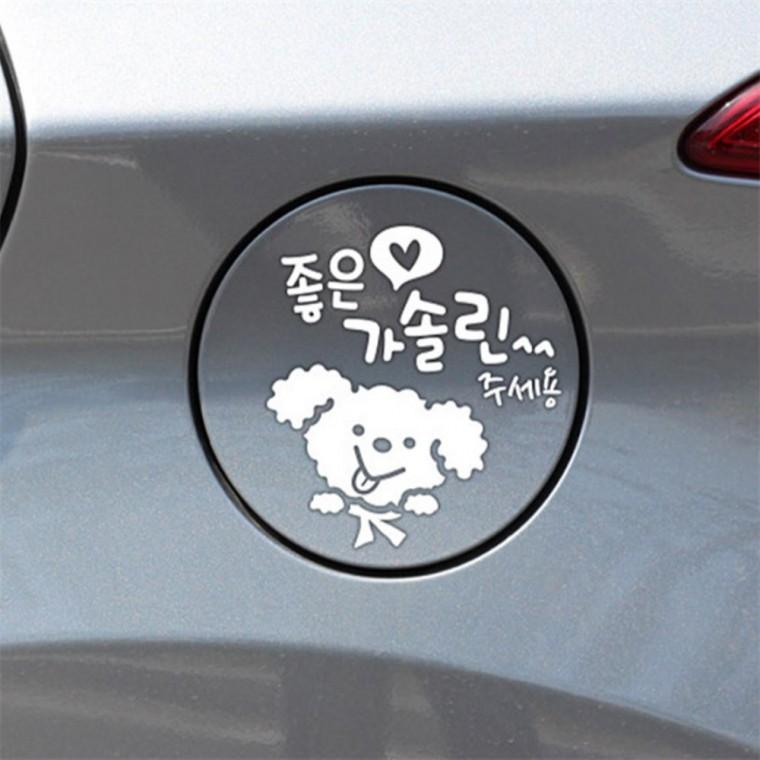 좋은기름푸들이 가솔린 자동차 주유구스티커 화이트 자동차스티커 경유표시 혼유방지스티커
