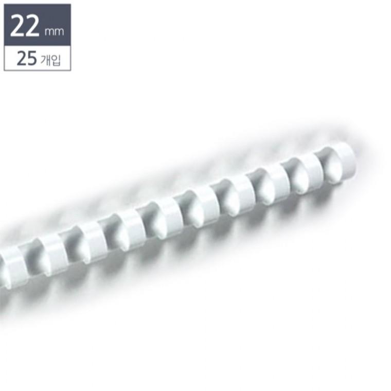 제본용 플라스틱링 22mm 25개입 흰색 제본링 와이어링 스프링제본