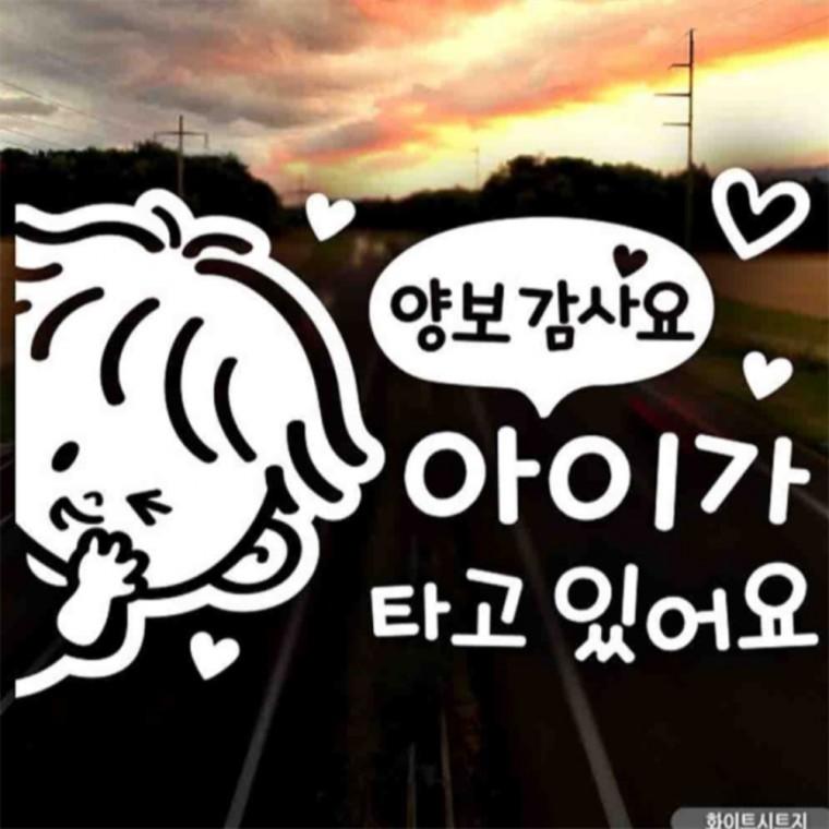 자동차스티커 아이가타고있어요 꼬마좌측 화이트 양보운전스티커 임산부운전스티커 꾸미기데코스티커
