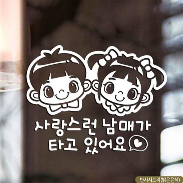 자동차스티커 사랑스런남매가타고있어요 반사시트지 안전거리스티커 꾸미기데코스티커 초보운전스티커