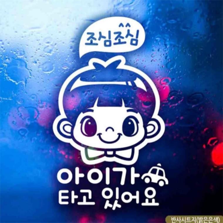 자동차스티커 아기가 타고있어요 조심남아 반사 국문 차량스티커 부모님운전스티커 꾸미기데코스티커