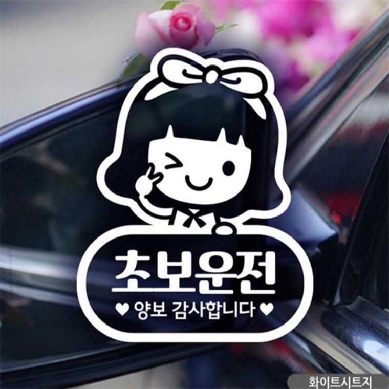 어라운드심플조이초보운전 초보자동차스티커 화이트 양보운전스티커 부모님운전스티커 고령운전자스티커