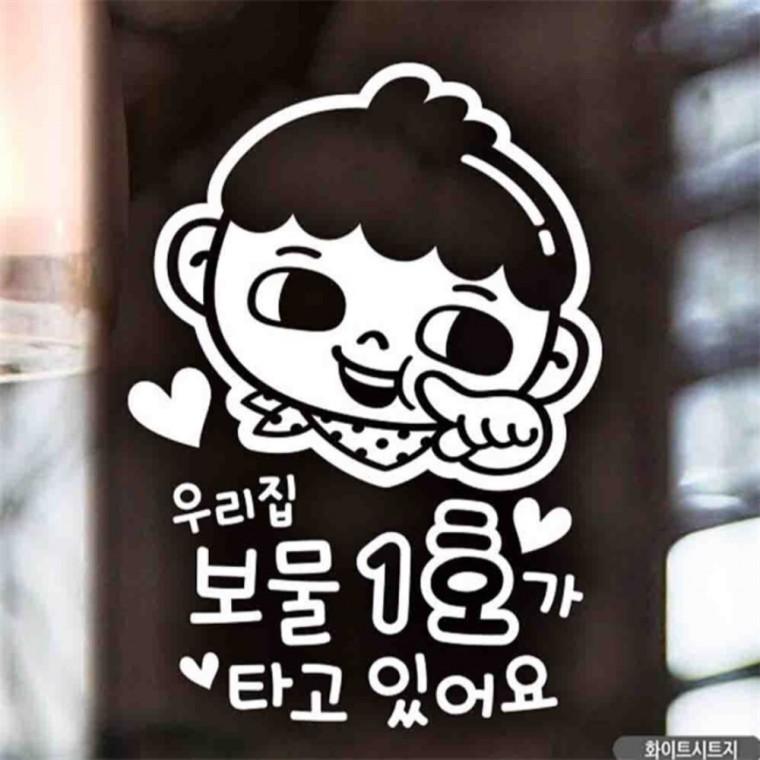 자동차스티커 우리집보물1호 남아 화이트시트지 임산부운전스티커 안전거리스티커 차량스티커