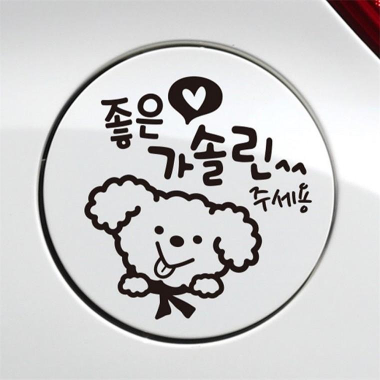 좋은기름푸들이 가솔린 자동차 주유구스티커 블랙 디젤표시 자동차스티커 차량스티커