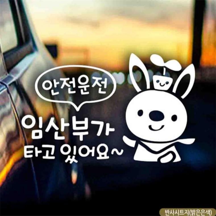 자동차스티커 안전운전 임산부가타고있어요 반사 임산부운전스티커 초보운전스티커 안전거리스티커