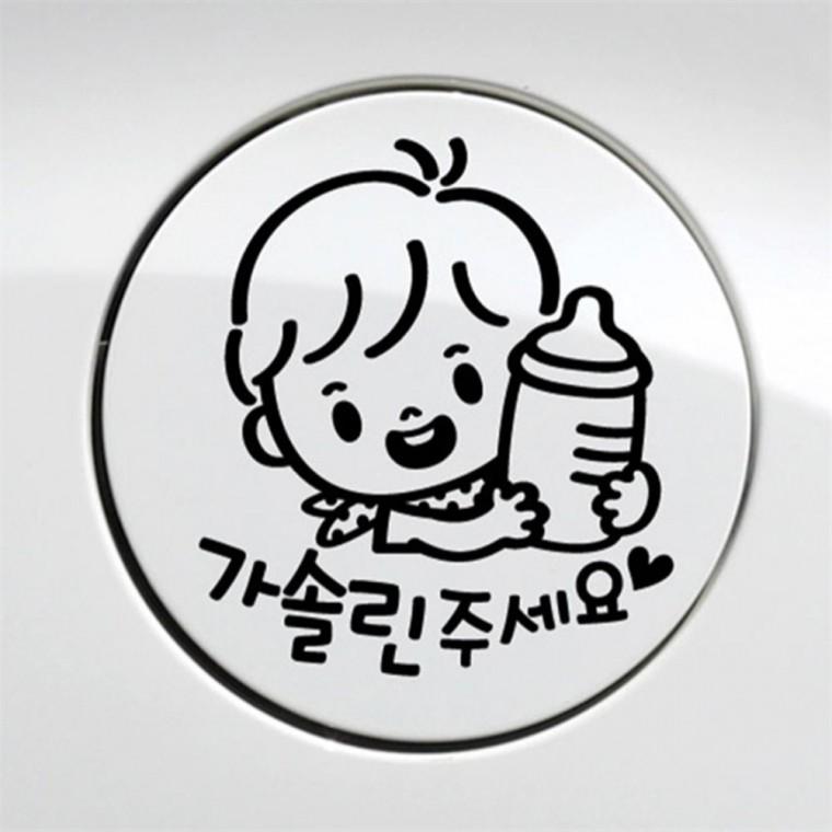 꼬마젖병 남아 가솔린 자동차 주유구스티커 블랙 차량스티커 혼유방지스티커 휘발유표시