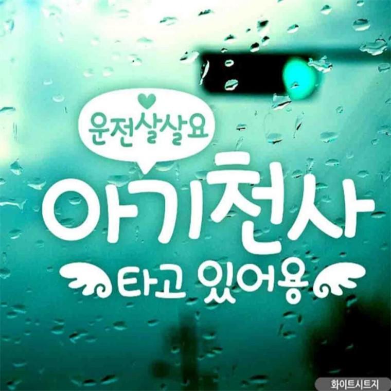 자동차스티커 아기천사타고있어용 화이트시트지 차량스티커 안전거리스티커 꾸미기데코스티커