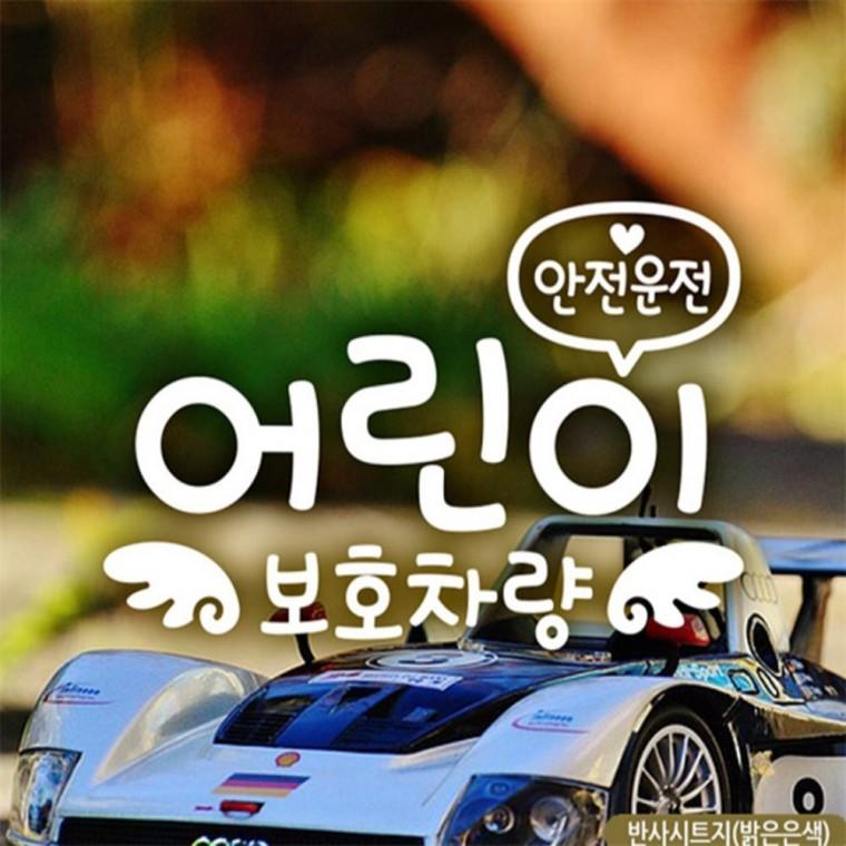 천사날개 보호차량자동차스티커 반사 임산부운전스티커 꾸미기데코스티커 양보운전스티커