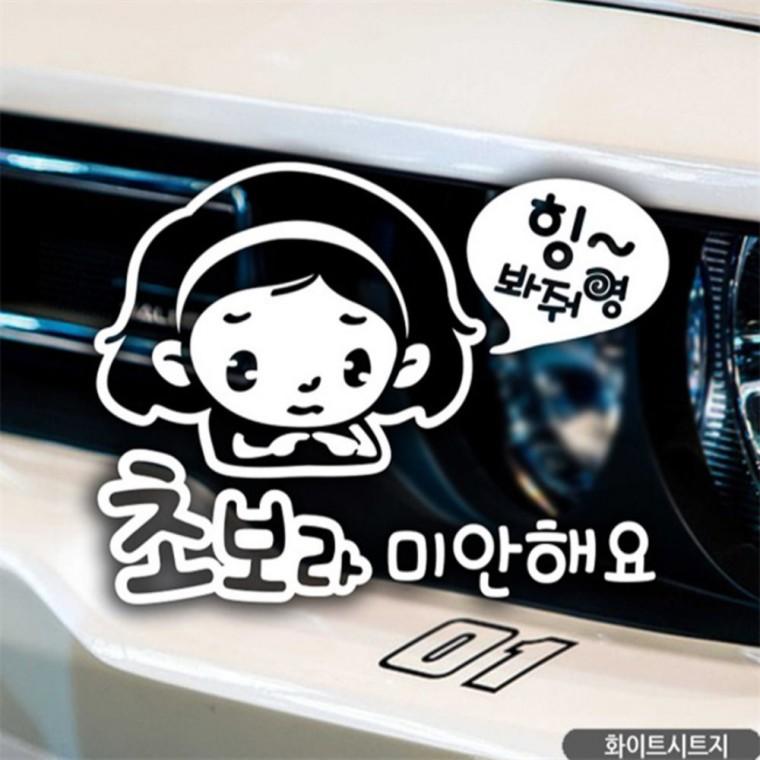 꽃님이의초보라미안해요 초보자동차스티커 화이트 꾸미기데코스티커 부모님운전스티커 안전운전스티커