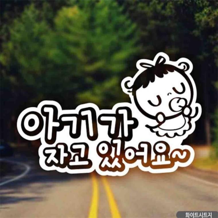 자동차스티커 아기가자고있어요 쮸 화이트시트지 초보운전스티커 꾸미기데코스티커 부모님운전스티커