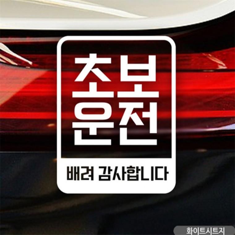 배려감사 초보운전 초보자동차스티커 화이트 고령운전자스티커 차량스티커 양보운전스티커