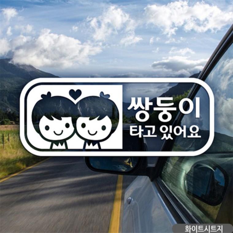 남아 쌍둥이 타고있어요 자동차스티커 화이트 임산부운전스티커 부모님운전스티커 안전거리스티커