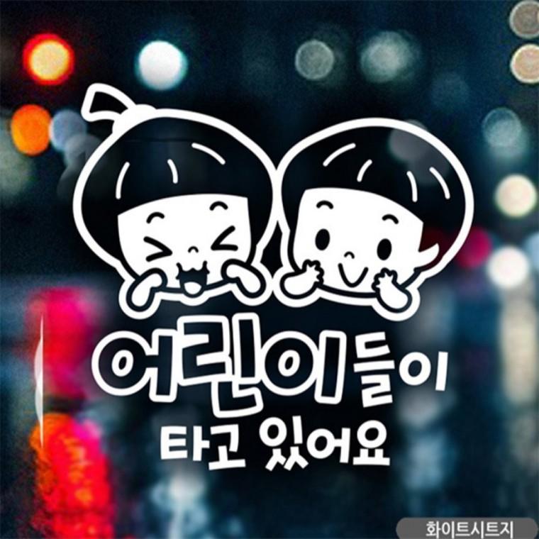 들이타고있어요 자동차스티커 화이트 차량스티커 양보운전스티커 안전거리스티커