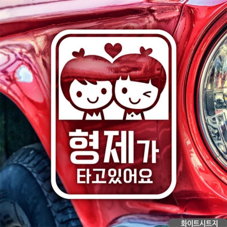 형제가 타고있어요 자동차스티커 화이트 안전운전스티커 양보운전스티커 안전거리스티커