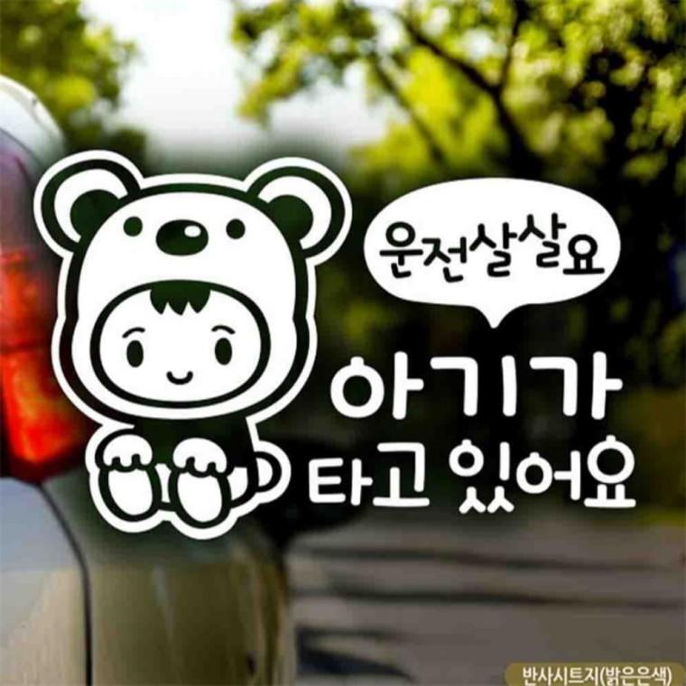 자동차스티커 아기가타고있어요 운전살살 반사시트지 고령운전자스티커 꾸미기데코스티커 임산부운전스티커
