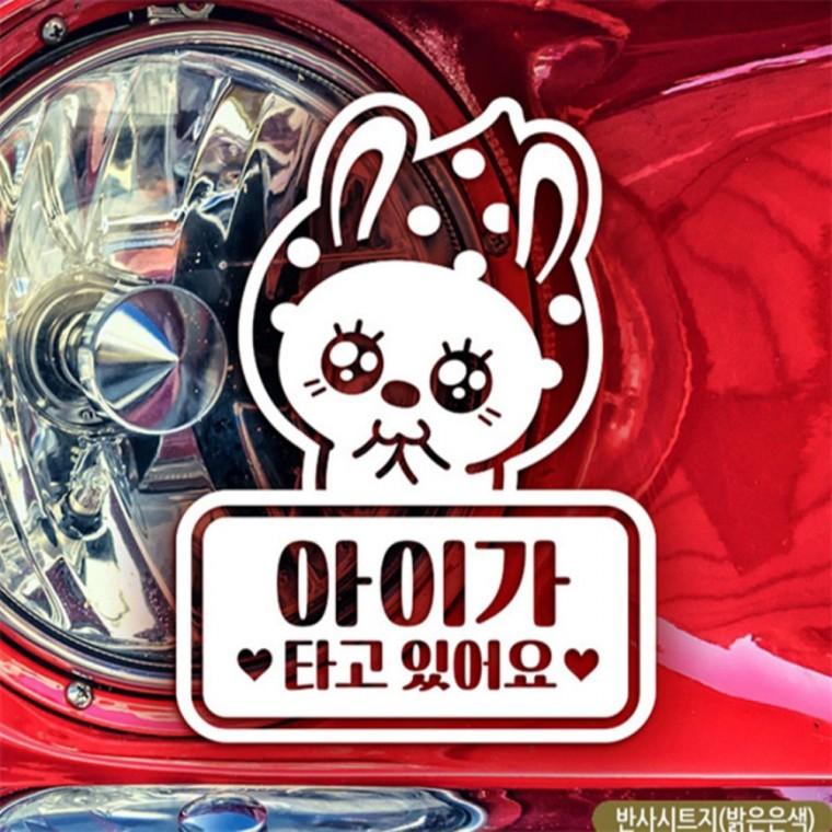 땡땡이토끼 아이가타고있어요 자동차스티커 반사 차량스티커 임산부운전스티커 부모님운전스티커
