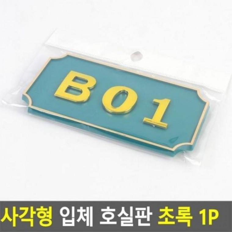 사각형 호실판 초록 1P 도어 현판